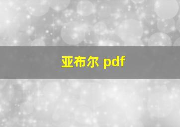 亚布尔 pdf